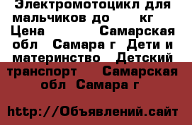 Электромотоцикл для мальчиков до 25-27кг . › Цена ­ 5 000 - Самарская обл., Самара г. Дети и материнство » Детский транспорт   . Самарская обл.,Самара г.